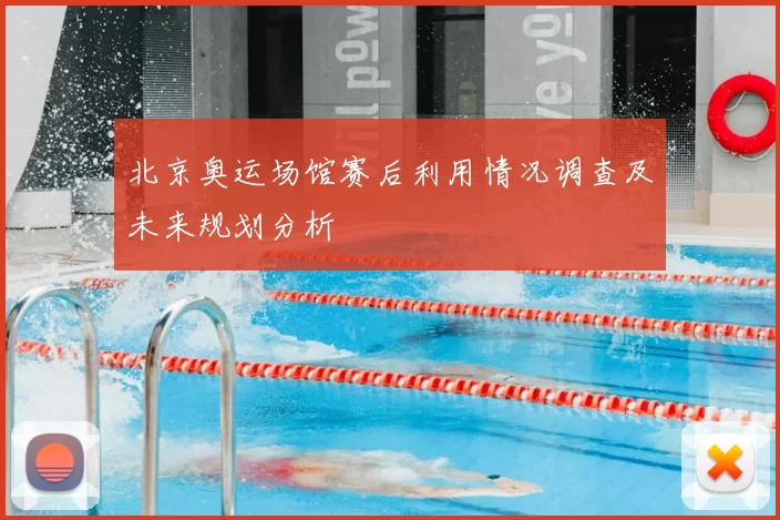 北京奥运场馆赛后利用情况调查及未来规划分析