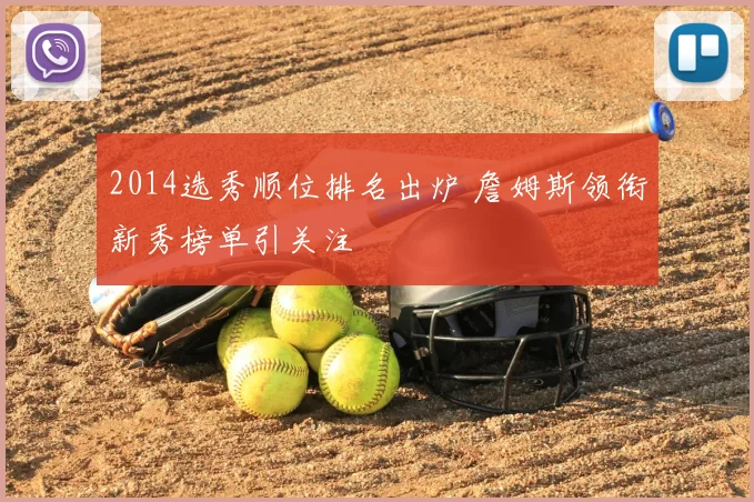 2014选秀顺位排名出炉 詹姆斯领衔新秀榜单引关注