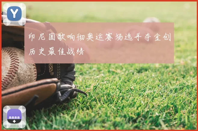 印尼国歌响彻奥运赛场选手夺金创历史最佳战绩