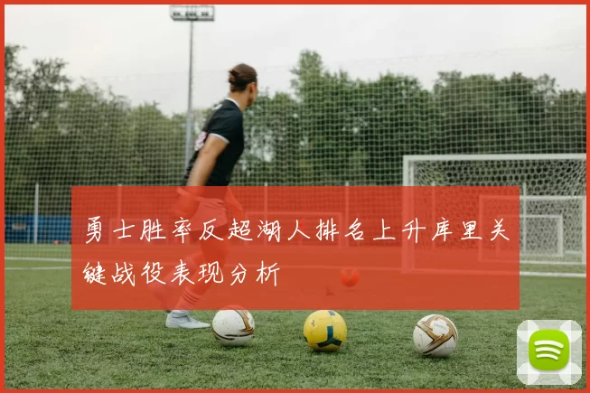 勇士胜率反超湖人排名上升库里关键战役表现分析