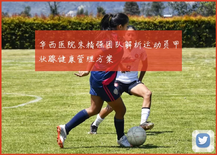 华西医院朱精强团队解析运动员甲状腺健康管理方案