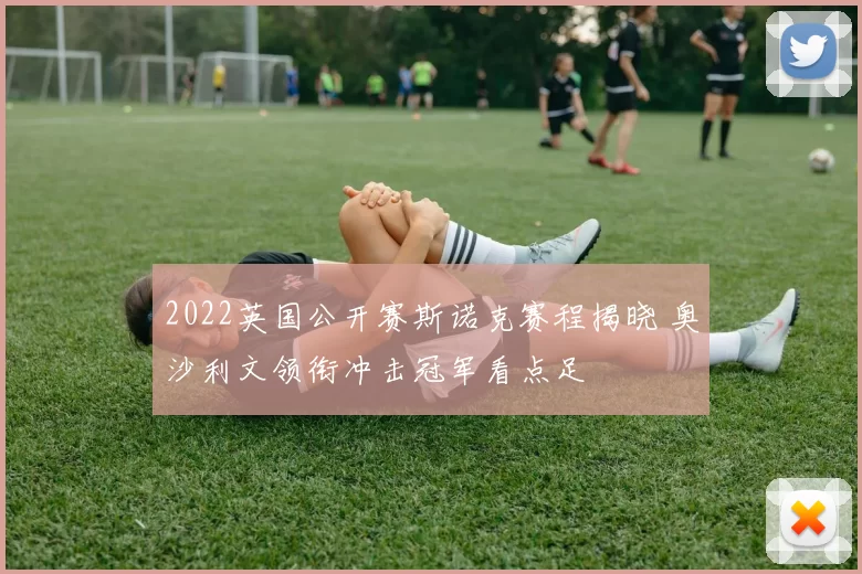 2022英国公开赛斯诺克赛程揭晓 奥沙利文领衔冲击冠军看点足