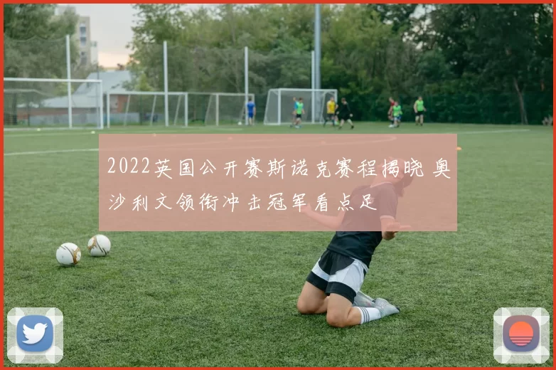 2022英国公开赛斯诺克赛程揭晓 奥沙利文领衔冲击冠军看点足