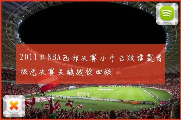 2011年NBA西部决赛小牛击败雷霆晋级总决赛关键战役回顾