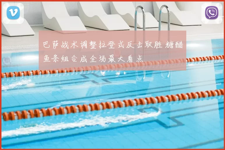 巴萨战术调整拉登式反击取胜 糖醋鱼条组合成全场最大看点