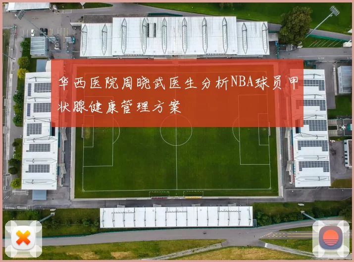 华西医院周晓武医生分析NBA球员甲状腺健康管理方案