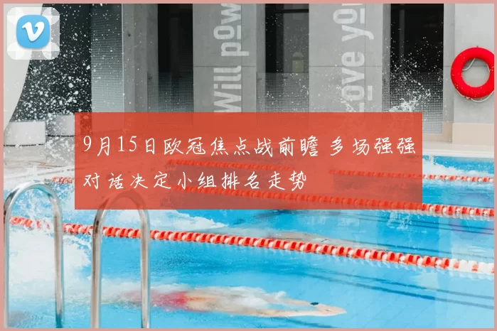 9月15日欧冠焦点战前瞻 多场强强对话决定小组排名走势