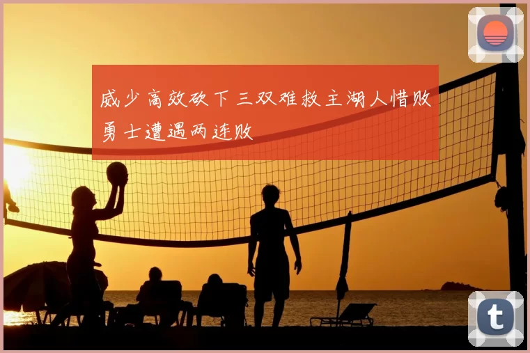 威少高效砍下三双难救主湖人惜败勇士遭遇两连败