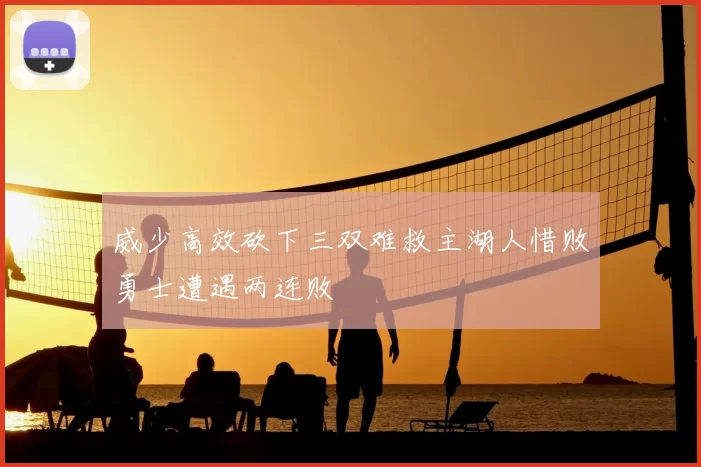 威少高效砍下三双难救主湖人惜败勇士遭遇两连败