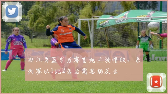 渐江男篮季后赛首轮主场惜败,系列赛以1比2落后需客场反击