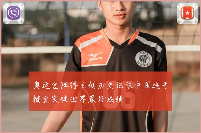 奥运金牌得主创历史记录中国选手摘金突破世界最好成绩