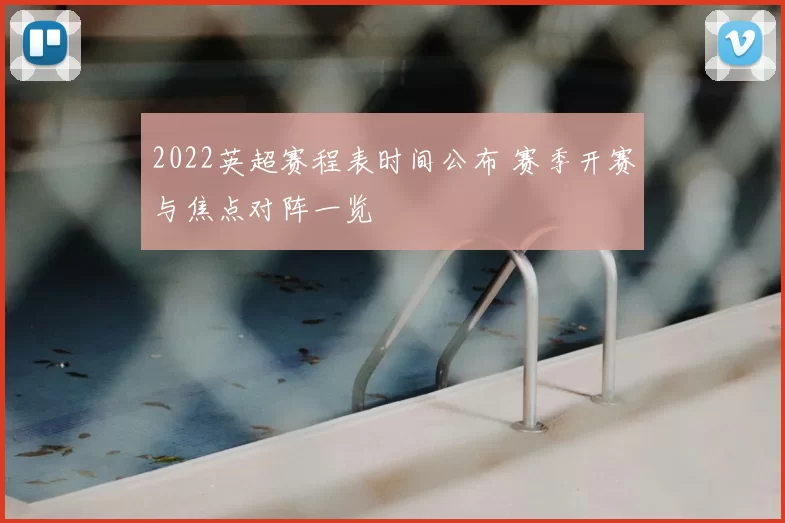 2022英超赛程表时间公布 赛季开赛与焦点对阵一览
