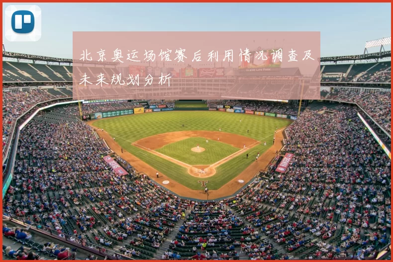 北京奥运场馆赛后利用情况调查及未来规划分析