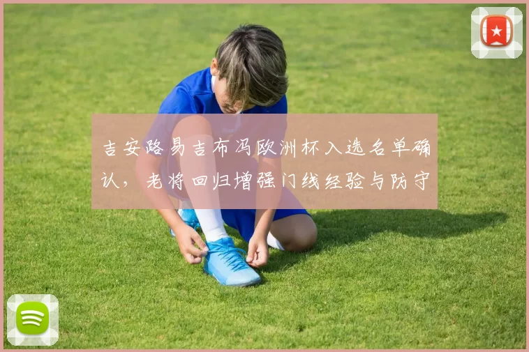 吉安路易吉布冯欧洲杯入选名单确认，老将回归增强门线经验与防守稳定性