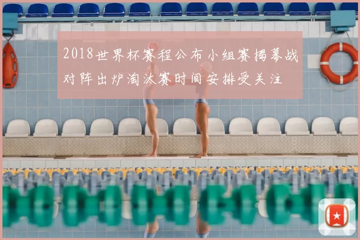 2018世界杯赛程公布小组赛揭幕战对阵出炉淘汰赛时间安排受关注