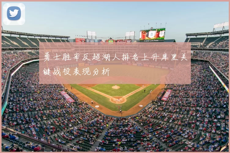 勇士胜率反超湖人排名上升库里关键战役表现分析