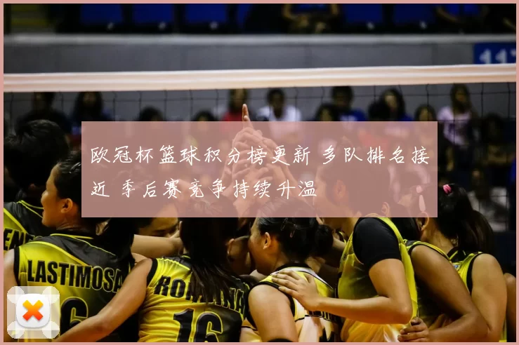 欧冠杯篮球积分榜更新 多队排名接近 季后赛竞争持续升温